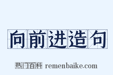 向前进造句是什么意思的图片
